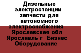 Дизельные электростанции, запчасти для автономного электроснабжения. - Ярославская обл., Ярославль г. Бизнес » Оборудование   